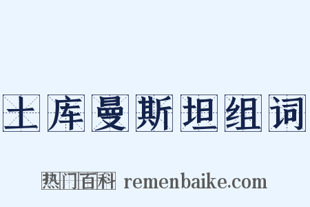 土库曼斯坦组词是什么意思的图片